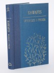 KAWAFIS Konstandinos - Wiersze i proza. Przełożył Zygmunt Kubiak.